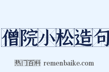僧院小松造句是什么意思的图片